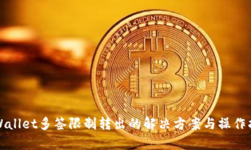 tpWallet多签限制转出的解决方案与操作指南