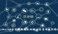 tpWallet多签限制转出的解决