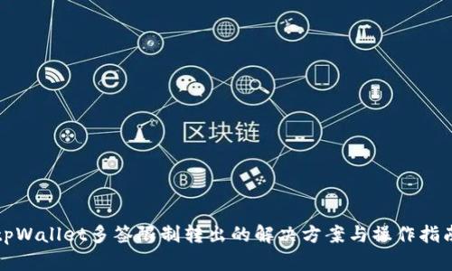 tpWallet多签限制转出的解决方案与操作指南