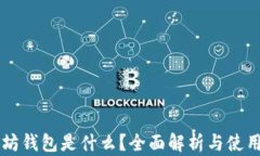以太坊钱包是什么？全面解析与使用指南