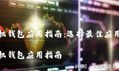 数字货币手机钱包应用指