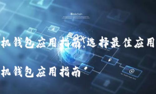 数字货币手机钱包应用指南：选择最佳应用的实用建议

数字货币手机钱包应用指南