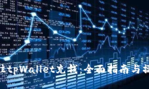 : 如何往tpWallet充钱：全面指南与操作步骤