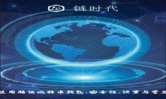 如何使用腾讯比特币钱包：安全性、设置与常见