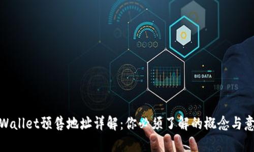 tpWallet预售地址详解：你必须了解的概念与意义