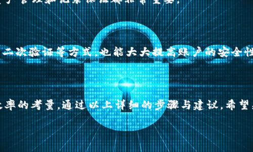如何将ERGO代币存入TPWallet

关键词：ERGO代币, TPWallet, 数字钱包, 加密货币存储/guanjianci

### 内容主体大纲

1. **引言**
   - 数字货币钱包的意义
   - ERGO代币的介绍
   - TPWallet的基本概述

2. **ERGO代币简介**
   - 什么是ERGO
   - ERGO的特点与优势
   - 为什么选择ERGO进行投资

3. **TPWallet介绍**
   - TPWallet的功能与特点
   - TPWallet的安全性与便捷性
   - TPWallet支持的代币类型

4. **将ERGO代币存入TPWallet的步骤**
   - 第一步：下载并安装TPWallet
   - 第二步：创建或导入钱包
   - 第三步：获取ERGO代币
   - 第四步：转账ERGO至TPWallet
   - 第五步：确认资金到账

5. **存入ERGO代币的注意事项**
   - 了解网络手续费
   - 确认地址的准确性
   - 资金安全性

6. **常见问题解答**
   - 如何确保TPWallet的安全性？
   - ERGO代币的转账时间是多长？
   - 如果我迷失了钱包私钥会发生什么？
   - TPWallet支持哪些平台？
   - 如何查看ERGO代币的交易记录？
   - 使用TPWallet时有什么推荐的最佳实践？

7. **结论**
   - 总结ERGO代币存储在TPWallet的优势
   - 鼓励投资者合理使用数字钱包

---

### 内容详细介绍

#### 1. 引言

随着加密货币的普及，越来越多的人开始接触并投资数字资产。在这个过程中，数字钱包作为存储和管理加密资产的工具，扮演着至关重要的角色。不同于传统的银行账户，数字钱包不仅可以存储数字货币，还可以进行交易、投资等功能。

ERGO是近年来崛起的一种新型加密代币，它基于强大的区块链技术，具有智能合约、可扩展性和安全性等优点。选择将ERGO代币存入TPWallet，不仅能够享受良好的用户体验，还能确保资产的安全。

#### 2. ERGO代币简介

##### 什么是ERGO

ERGO是一种基于改进的比特币协议的加密货币，其设计目标是为智能合约提供高效安全的环境。ERGO采用的自适应共识机制和创新的预言机能够使其在实际应用中表现出色。

##### ERGO的特点与优势

ERGO并不仅仅是一种代币，它还通过独特的经济模式以及丰富的开发者工具来吸引更多的开发者与用户。例如，它提供的低费用、以及高交易速度，都使得ERGO在实际应用中特别受欢迎。

##### 为什么选择ERGO进行投资

ERGO的技术框架使其具有较强的市场竞争力。随着去中心化金融（DeFi）和智能合约生态的发展，ERGO由于其安全性和灵活性，在技术层面获得了广泛认可。此外，其社区积极性和先进的工具开发也是促使投资者关注的原因。

#### 3. TPWallet介绍

##### TPWallet的功能与特点

TPWallet是一款用户友好的数字钱包，支持多种加密货币的存储与管理。其简单直观的界面，让新手用户也能快速上手操作，同时也为经验丰富的用户提供了丰富的功能。

##### TPWallet的安全性与便捷性

TPWallet采用多层安全保护机制，包括二次验证、冷钱包存储和数据加密，确保用户资产的安全。同时，TPWallet还快速便捷的转账体验，使得用户能在瞬间完成交易。

##### TPWallet支持的代币类型

TPWallet支持多种加密货币，如比特币、以太坊、ERGO等。用户可以在一个平台上管理多种数字资产，大大提高了管理效率。

#### 4. 将ERGO代币存入TPWallet的步骤

##### 第一步：下载并安装TPWallet

首先，用户需要前往TPWallet的官方网站或应用商店进行免费下载。在安装过程中，确保选择安全的下载链接，避免潜在的网络诈骗。

##### 第二步：创建或导入钱包

安装完成后，用户可以选择创建一个新钱包或导入现有钱包。创建新钱包需要设定密码并备份私钥。

##### 第三步：获取ERGO代币

用户可以通过交易所购买ERGO代币，或者从其他钱包转账获得ERGO。在这一步，用户需要确保了解代币的来源，避免遇到诈骗。

##### 第四步：转账ERGO至TPWallet

在办理转账时，用户需复制TPWallet中ERGO的接收地址，确保地址的准确无误。粘贴地址后，输入所需转账的数量，确认交易信息。

##### 第五步：确认资金到账

转账完成后，用户可以在TPWallet中查看ERGO的到账情况。通常情况下，交易会在几分钟内确认。

#### 5. 存入ERGO代币的注意事项

##### 了解网络手续费

在进行加密资产转账时，了解网络手续费是非常重要的。不同的区块链网络可能会有不同的手续费标准，过高或过低的手续费都会影响交易的顺畅进行。

##### 确认地址的准确性

在进行转账操作前，一定要多次确认目标地址的准确性。错误地输入地址可能导致资金的永久丢失，无法找回。

##### 资金安全性

存储数字货币时，用户还需关注资产的安全问题，避免随意点击不明链接，保持软件及系统更新。

#### 6. 常见问题解答

##### 如何确保TPWallet的安全性？

TPWallet的安全性来自其多重保护机制，包括对用户信息的加密、验证手段的多样性等。此外，用户也需要采取额外的安全措施，如定期更改密码和备份私钥等。

##### ERGO代币的转账时间是多长？

ERGO代币的转账时间一般在几分钟到十几分钟之间，具体时间还与网络拥堵程度、手续费设置等因素有关。用户可以通过区块链浏览器监测转账状态。

##### 如果我迷失了钱包私钥会发生什么？

如果用户丢失了钱包私钥，可能会导致资产无法访问。由于区块链的去中心化特性，没有任何机构能够帮您恢复丢失的私钥，因此需妥善保管。

##### TPWallet支持哪些平台？

TPWallet支持多种操作系统，包括iOS、Android及网络版本。用户可以根据自己的需求选择最适合的使用方式。

##### 如何查看ERGO代币的交易记录？

在TPWallet中，用户可以通过相关功能查看自己的交易记录，了解每一笔资金的流动情况。这对于资产管理和记录保证都非常重要。

##### 使用TPWallet时有什么推荐的最佳实践？

在使用TPWallet时，用户应选择复杂度适中的密码，并定期进行更换。同时，定期备份钱包信息、使用二次验证等方式，也能大大提高账户的安全性。

#### 7. 结论

将ERGO代币存入TPWallet并不仅仅是一个简单的操作，这里面包含了许多关于安全、管理和使用效率的考量。通过以上详细的步骤与建议，希望兼具安全性和便捷性的TPWallet能够帮助您更好地管理您的ERGO代币，享受数字资产带来的益处。

以上就是关于如何将ERGO存入TPWallet的详细介绍。如有更多问题，欢迎咨询或留言讨论！