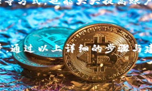 如何将ERGO代币存入TPWallet

关键词：ERGO代币, TPWallet, 数字钱包, 加密货币存储/guanjianci

### 内容主体大纲

1. **引言**
   - 数字货币钱包的意义
   - ERGO代币的介绍
   - TPWallet的基本概述

2. **ERGO代币简介**
   - 什么是ERGO
   - ERGO的特点与优势
   - 为什么选择ERGO进行投资

3. **TPWallet介绍**
   - TPWallet的功能与特点
   - TPWallet的安全性与便捷性
   - TPWallet支持的代币类型

4. **将ERGO代币存入TPWallet的步骤**
   - 第一步：下载并安装TPWallet
   - 第二步：创建或导入钱包
   - 第三步：获取ERGO代币
   - 第四步：转账ERGO至TPWallet
   - 第五步：确认资金到账

5. **存入ERGO代币的注意事项**
   - 了解网络手续费
   - 确认地址的准确性
   - 资金安全性

6. **常见问题解答**
   - 如何确保TPWallet的安全性？
   - ERGO代币的转账时间是多长？
   - 如果我迷失了钱包私钥会发生什么？
   - TPWallet支持哪些平台？
   - 如何查看ERGO代币的交易记录？
   - 使用TPWallet时有什么推荐的最佳实践？

7. **结论**
   - 总结ERGO代币存储在TPWallet的优势
   - 鼓励投资者合理使用数字钱包

---

### 内容详细介绍

#### 1. 引言

随着加密货币的普及，越来越多的人开始接触并投资数字资产。在这个过程中，数字钱包作为存储和管理加密资产的工具，扮演着至关重要的角色。不同于传统的银行账户，数字钱包不仅可以存储数字货币，还可以进行交易、投资等功能。

ERGO是近年来崛起的一种新型加密代币，它基于强大的区块链技术，具有智能合约、可扩展性和安全性等优点。选择将ERGO代币存入TPWallet，不仅能够享受良好的用户体验，还能确保资产的安全。

#### 2. ERGO代币简介

##### 什么是ERGO

ERGO是一种基于改进的比特币协议的加密货币，其设计目标是为智能合约提供高效安全的环境。ERGO采用的自适应共识机制和创新的预言机能够使其在实际应用中表现出色。

##### ERGO的特点与优势

ERGO并不仅仅是一种代币，它还通过独特的经济模式以及丰富的开发者工具来吸引更多的开发者与用户。例如，它提供的低费用、以及高交易速度，都使得ERGO在实际应用中特别受欢迎。

##### 为什么选择ERGO进行投资

ERGO的技术框架使其具有较强的市场竞争力。随着去中心化金融（DeFi）和智能合约生态的发展，ERGO由于其安全性和灵活性，在技术层面获得了广泛认可。此外，其社区积极性和先进的工具开发也是促使投资者关注的原因。

#### 3. TPWallet介绍

##### TPWallet的功能与特点

TPWallet是一款用户友好的数字钱包，支持多种加密货币的存储与管理。其简单直观的界面，让新手用户也能快速上手操作，同时也为经验丰富的用户提供了丰富的功能。

##### TPWallet的安全性与便捷性

TPWallet采用多层安全保护机制，包括二次验证、冷钱包存储和数据加密，确保用户资产的安全。同时，TPWallet还快速便捷的转账体验，使得用户能在瞬间完成交易。

##### TPWallet支持的代币类型

TPWallet支持多种加密货币，如比特币、以太坊、ERGO等。用户可以在一个平台上管理多种数字资产，大大提高了管理效率。

#### 4. 将ERGO代币存入TPWallet的步骤

##### 第一步：下载并安装TPWallet

首先，用户需要前往TPWallet的官方网站或应用商店进行免费下载。在安装过程中，确保选择安全的下载链接，避免潜在的网络诈骗。

##### 第二步：创建或导入钱包

安装完成后，用户可以选择创建一个新钱包或导入现有钱包。创建新钱包需要设定密码并备份私钥。

##### 第三步：获取ERGO代币

用户可以通过交易所购买ERGO代币，或者从其他钱包转账获得ERGO。在这一步，用户需要确保了解代币的来源，避免遇到诈骗。

##### 第四步：转账ERGO至TPWallet

在办理转账时，用户需复制TPWallet中ERGO的接收地址，确保地址的准确无误。粘贴地址后，输入所需转账的数量，确认交易信息。

##### 第五步：确认资金到账

转账完成后，用户可以在TPWallet中查看ERGO的到账情况。通常情况下，交易会在几分钟内确认。

#### 5. 存入ERGO代币的注意事项

##### 了解网络手续费

在进行加密资产转账时，了解网络手续费是非常重要的。不同的区块链网络可能会有不同的手续费标准，过高或过低的手续费都会影响交易的顺畅进行。

##### 确认地址的准确性

在进行转账操作前，一定要多次确认目标地址的准确性。错误地输入地址可能导致资金的永久丢失，无法找回。

##### 资金安全性

存储数字货币时，用户还需关注资产的安全问题，避免随意点击不明链接，保持软件及系统更新。

#### 6. 常见问题解答

##### 如何确保TPWallet的安全性？

TPWallet的安全性来自其多重保护机制，包括对用户信息的加密、验证手段的多样性等。此外，用户也需要采取额外的安全措施，如定期更改密码和备份私钥等。

##### ERGO代币的转账时间是多长？

ERGO代币的转账时间一般在几分钟到十几分钟之间，具体时间还与网络拥堵程度、手续费设置等因素有关。用户可以通过区块链浏览器监测转账状态。

##### 如果我迷失了钱包私钥会发生什么？

如果用户丢失了钱包私钥，可能会导致资产无法访问。由于区块链的去中心化特性，没有任何机构能够帮您恢复丢失的私钥，因此需妥善保管。

##### TPWallet支持哪些平台？

TPWallet支持多种操作系统，包括iOS、Android及网络版本。用户可以根据自己的需求选择最适合的使用方式。

##### 如何查看ERGO代币的交易记录？

在TPWallet中，用户可以通过相关功能查看自己的交易记录，了解每一笔资金的流动情况。这对于资产管理和记录保证都非常重要。

##### 使用TPWallet时有什么推荐的最佳实践？

在使用TPWallet时，用户应选择复杂度适中的密码，并定期进行更换。同时，定期备份钱包信息、使用二次验证等方式，也能大大提高账户的安全性。

#### 7. 结论

将ERGO代币存入TPWallet并不仅仅是一个简单的操作，这里面包含了许多关于安全、管理和使用效率的考量。通过以上详细的步骤与建议，希望兼具安全性和便捷性的TPWallet能够帮助您更好地管理您的ERGO代币，享受数字资产带来的益处。

以上就是关于如何将ERGO存入TPWallet的详细介绍。如有更多问题，欢迎咨询或留言讨论！