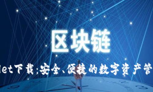 tpWallet下载：安全、便捷的数字资产管理工具