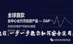 以太坊私钥钱包教程：一步一步教你如何安全使