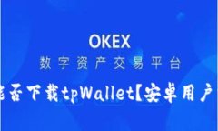 苹果手机能否下载tpWalle