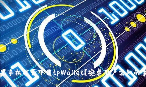 苹果手机能否下载tpWallet？安卓用户需知的事项