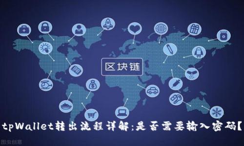 tpWallet转出流程详解：是否需要输入密码？
