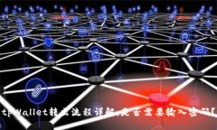 tpWallet转出流程详解：是否