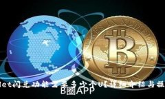 tpWallet闪兑功能需要多少个