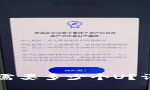 tpWallet闪兑功能需要多少个U？详细介绍与操作指南