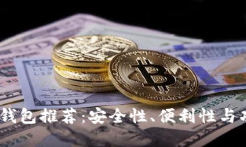 2023年比特币新钱包推荐：安全性、便利性与功能性的完美结合