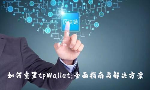 如何重置tpWallet：全面指南与解决方案