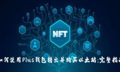 如何使用Plus钱包转出并购买以太坊：完整指南