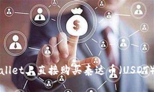 如何在tpWallet上直接购买泰达币（USDT）的完整指南