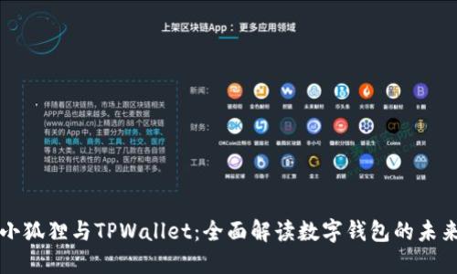 小狐狸与TPWallet：全面解读数字钱包的未来