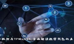 小狐狸与TPWallet：全面解读