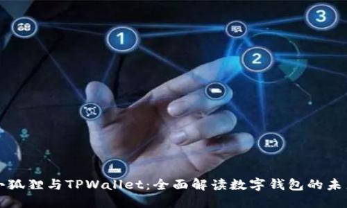 小狐狸与TPWallet：全面解读数字钱包的未来