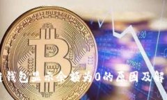 区块链钱包显示余额为0的原因及解决方案