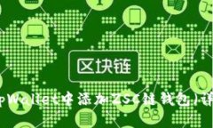 如何在tpWallet中添加ZSC链钱