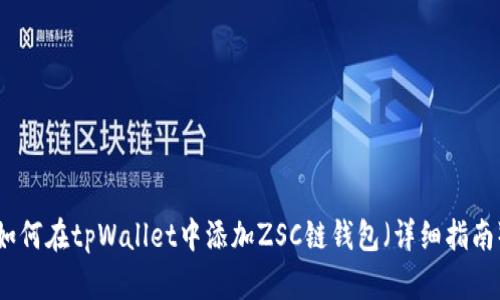 如何在tpWallet中添加ZSC链钱包（详细指南）