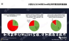 如何获取tpWallet空投，详细