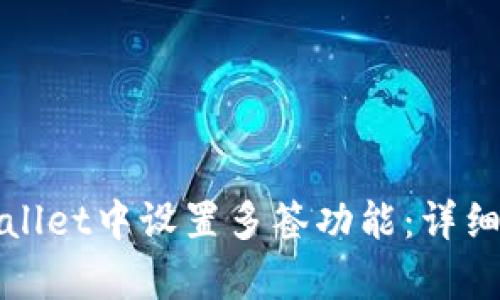 如何在tpWallet中设置多签功能：详细指南与技巧