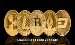 如何在tpWallet中设置多签功