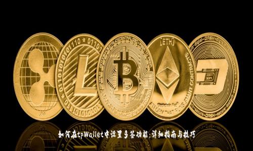 如何在tpWallet中设置多签功能：详细指南与技巧