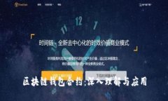 区块链钱包合约：深入理解与应用