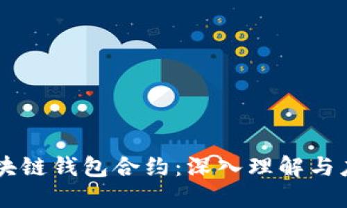 区块链钱包合约：深入理解与应用