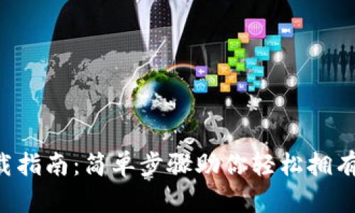 U钱包下载指南：简单步骤助你轻松拥有数字钱包
