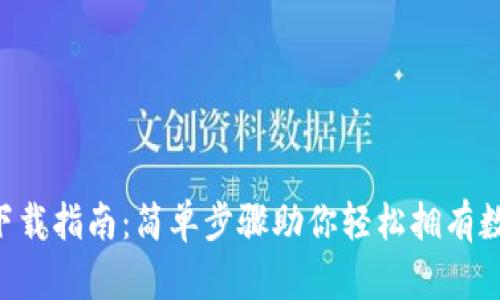 U钱包下载指南：简单步骤助你轻松拥有数字钱包