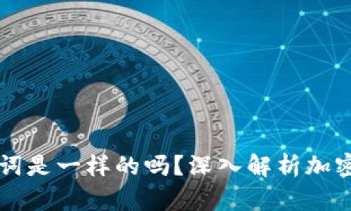 不同钱包的助记词是一样的吗？深入解析加密货币钱包的秘密