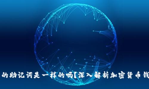 不同钱包的助记词是一样的吗？深入解析加密货币钱包的秘密