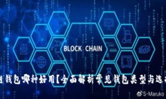 区块链钱包哪种好用？全面解析常见钱包类型与