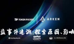 tpWallet被盗事件追溯：探索