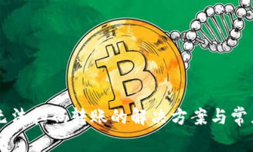 tpWallet无法扫码转账的解决方案与常见问题解析