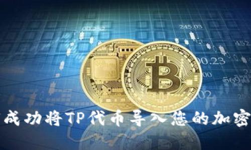 如何成功将TP代币导入您的加密钱包