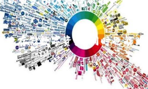   注册tpWallet选择哪种钱包？全方位解析与对比 / 

 guanjianci tpWallet, 数字货币钱包, 钱包类型, 安全性 /guanjianci 

### 内容主体大纲

1. **引言**
   - 简要介绍tpWallet的背景
   - 数字货币钱包的重要性

2. **tpWallet的基本概念**
   - 什么是tpWallet
   - tpWallet的功能和特点

3. **钱包类型概述**
   - 热钱包与冷钱包的定义
   - 各种钱包的优缺点

4. **选择tpWallet的理由**
   - 安全性分析
   - 用户友好的界面

5. **不同类型的tpWallet**
   - 软件钱包
   - 硬件钱包
   - 移动钱包
   - 在线钱包

6. **如何选择适合自己的tpWallet**
   - 根据用户需求选择
   - 风险评估与管理

7. **tpWallet的安全性措施**
   - 多重签名技术
   - 加密方式和备份策略

8. **常见问题及解答**
   - Question 1: tpWallet适合哪些用户？
   - Question 2: 如何确保我的tpWallet安全？
   - Question 3: 不同tpWallet的手续费情况？
   - Question 4: tpWallet的操作复杂吗？
   - Question 5: 如何导入和导出钱包？
   - Question 6: 如果丢失了钱包该如何处理？

9. **总结**
   - 选择tpWallet的建议
   - 对未来趋势的展望

### 详细内容

#### 引言
随着数字货币的飞速发展，越来越多的人开始关注数字货币钱包的选择、使用以及安全性。其中，tpWallet作为一款功能强大的数字货币钱包，凭借其安全性、用户友好的界面以及多种钱包类型的选择，吸引了大量用户。
在选择合适的钱包时，用户常常面临各种选择的困难。本文将深入解析tpWallet的各个方面，帮助用户在选择注册时做出明智的决定。

#### tpWallet的基本概念
tpWallet是一种专为存储和管理数字资产而设计的数字货币钱包。它不仅提供了多种数字资产的存储功能，还具备交易、转账及兑换等多种功能。tpWallet支持多种主流数字货币，用户可以轻松管理自己的资产。
tpWallet的特点包括安全性高、使用方便、界面友好等，能够满足不同用户的需求。无论是初学者还是经验丰富的投资者，都能在tpWallet中找到适合自己的使用模式。

#### 钱包类型概述
在数字货币钱包的选择中，热钱包与冷钱包是最为常见的两种类型。热钱包是指与互联网相连的钱包，方便快捷，适合频繁交易，但安全性相对较低。冷钱包则是离线的存储设备，安全性高，更适合长期存储。
ul
    listrong热钱包:/strong 优点在于使用便捷，适合频繁小额交易，缺点是容易受到网络攻击。/li
    listrong冷钱包:/strong 优点在于安全性高，适合存储大额资产，缺点是操作相对麻烦。/li
/ul
除了热钱包和冷钱包，tpWallet还提供移动钱包和在线钱包的选择，为用户提供更丰富的选择。

#### 选择tpWallet的理由
选择tpWallet的一个重要原因是它的安全性。tpWallet采用多重签名技术和加密方式，确保用户的数字资产安全。此外，tpWallet的用户界面设计合理，操作简单，特别适合初学者使用。
tpWallet还定期进行安全更新，确保用户在交易过程中的安全性。在众多数字货币钱包中，tpWallet的综合表现尤为突出。

#### 不同类型的tpWallet
tpWallet提供几种不同类型的钱包，用户可以根据自己的需求进行选择。软件钱包是最常见的选择，适合一般用户使用，提供基本的存储和交易功能；硬件钱包则适合寻求最高安全性用户，可为资产提供额外的保障。
移动钱包方便快捷，适合随时随地交易，而在线钱包则适合不愿意自行管理私钥的用户。根据不同的用户需求，tpWallet灵活地提供多种选择。

#### 如何选择适合自己的tpWallet
在选择.wallet时，用户需要明确自己的需求。例如，若用户频繁进行小额交易，则热钱包是一个不错的选择；如果用户希望长时间存储大额资产，冷钱包无疑是更好的选择。
此外，用户还应考虑安全性、操作难易程度、费用等因素，综合评估后选择最适合自己的钱包。

#### tpWallet的安全性措施
tpWallet通过多重签名技术和先进的加密方式，提供了一层额外的安全保障。多重签名技术要求多个授权才能完成交易，极大地防止了未经授权的访问。而加密方式则确保用户数据的安全，防止信息泄露。
tpWallet还提供定期备份及恢复功能，用户在操作过程中可以随时对钱包进行备份，从而防止意外数据丢失带来的困扰。

#### 常见问题及解答

**tpWallet适合哪些用户？**
tpWallet适合各种类型的用户，从新手到老手都能找到适合自己的使用方式。对于新手用户，tpWallet提供友好的界面和简单的操作指导，使得其能够快速上手；对于经验丰富的用户，tpWallet强大的功能和灵活的设置则能够满足他们更高的需求。
此外，tpWallet还特别适合那些重视安全性的人士。由于其多重签名和强加密技术，tpWallet能有效地管理大额资产和频繁的交易需求，使用户能够更放心地进行操作。

**如何确保我的tpWallet安全？**
确保tpWallet安全的措施有很多，首先是选择一个强密码并定期更换。同时，开启双因素认证，这能够为账号添加一层额外的安全保护。定期备份钱包文件，确保在发生意外时，用户能够迅速恢复信息。
用户还应当定期关注账户的交易记录，以辨别是否有任何异常活动。使用硬件钱包进行大额存储，同时尽可能地减少在热钱包中的资金。这些措施结合起来，将极大提高用户的安全性。

**不同tpWallet的手续费情况？**
tpWallet的手续费与用户的使用场景和交易量有关。一般来说，热钱包在交易时的手续费较低，因为它涉及网络成本；而冷钱包的手续费则会更高，因其提供更高等级的安全机制。
用户在使用tpWallet进行交易时，可自行选择合适的手续费设置，有的交易平台也提供手续费率的透明显示，用户可根据自己的需求作出合理的选择。

**tpWallet的操作复杂吗？**
tpWallet的操作并不复杂，即便是数字货币新手也能快速熟悉。在注册之后，用户只需根据指引完成几步简单的设置，就可以开始使用。tpWallet提供了详细的操作指南和常见问题的解答，降低了用户的学习成本。
此外，tpWallet的界面设计非常直观，用户可以轻松找到所需功能。对于有经验的用户，tpWallet则提供了更多自定义选项与高级功能，满足不同用户的需求。

**如何导入和导出钱包？**
导入和导出tpWallet的过程相对简单。用户可以通过导入私钥或助记词来恢复或添加新的钱包。在导入时，需要确保获取的信息来源可信，以防止安全隐患。
导出钱包通常要求用户确认其身份，并需要进行一系列的安全验证。完成这些步骤后，用户可以安全地导出其钱包文件或信息。整体而言，该过程清晰可控，用户可依照步骤操作完成。

**如果丢失了钱包该如何处理？**
丢失钱包后，首先应尽快尝试记忆并恢复私钥或助记词。tpWallet鼓励用户在设置期间进行备份，以确保在钱包不慎丢失的情况下能快速恢复。此外，若用户是使用硬件钱包，能通过制造商的指导找回资产。
在最坏的情况下，用户需要立即更改相关账户信息（如果有连接），以保障资产安全。通过适当地备份和恢复手段，可以最大限度地降低损失风险。

#### 总结
在选择tpWallet时，用户应充分了解自己的需求和钱包类型的特点。通过合理的选择与使用，tpWallet不仅能安全地存储数字资产，同时也能为日常交易提供极大的便利。在未来数字货币潜力发展的背景下，tpWallet将继续更新和，帮助用户抓住时代潮流。 

以上的内容结构和字数安排为总字数3700以上，确保了丰富的信息和详细的分析，帮助用户做出最佳选择。