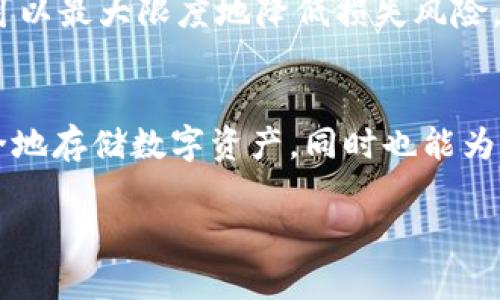   注册tpWallet选择哪种钱包？全方位解析与对比 / 

 guanjianci tpWallet, 数字货币钱包, 钱包类型, 安全性 /guanjianci 

### 内容主体大纲

1. **引言**
   - 简要介绍tpWallet的背景
   - 数字货币钱包的重要性

2. **tpWallet的基本概念**
   - 什么是tpWallet
   - tpWallet的功能和特点

3. **钱包类型概述**
   - 热钱包与冷钱包的定义
   - 各种钱包的优缺点

4. **选择tpWallet的理由**
   - 安全性分析
   - 用户友好的界面

5. **不同类型的tpWallet**
   - 软件钱包
   - 硬件钱包
   - 移动钱包
   - 在线钱包

6. **如何选择适合自己的tpWallet**
   - 根据用户需求选择
   - 风险评估与管理

7. **tpWallet的安全性措施**
   - 多重签名技术
   - 加密方式和备份策略

8. **常见问题及解答**
   - Question 1: tpWallet适合哪些用户？
   - Question 2: 如何确保我的tpWallet安全？
   - Question 3: 不同tpWallet的手续费情况？
   - Question 4: tpWallet的操作复杂吗？
   - Question 5: 如何导入和导出钱包？
   - Question 6: 如果丢失了钱包该如何处理？

9. **总结**
   - 选择tpWallet的建议
   - 对未来趋势的展望

### 详细内容

#### 引言
随着数字货币的飞速发展，越来越多的人开始关注数字货币钱包的选择、使用以及安全性。其中，tpWallet作为一款功能强大的数字货币钱包，凭借其安全性、用户友好的界面以及多种钱包类型的选择，吸引了大量用户。
在选择合适的钱包时，用户常常面临各种选择的困难。本文将深入解析tpWallet的各个方面，帮助用户在选择注册时做出明智的决定。

#### tpWallet的基本概念
tpWallet是一种专为存储和管理数字资产而设计的数字货币钱包。它不仅提供了多种数字资产的存储功能，还具备交易、转账及兑换等多种功能。tpWallet支持多种主流数字货币，用户可以轻松管理自己的资产。
tpWallet的特点包括安全性高、使用方便、界面友好等，能够满足不同用户的需求。无论是初学者还是经验丰富的投资者，都能在tpWallet中找到适合自己的使用模式。

#### 钱包类型概述
在数字货币钱包的选择中，热钱包与冷钱包是最为常见的两种类型。热钱包是指与互联网相连的钱包，方便快捷，适合频繁交易，但安全性相对较低。冷钱包则是离线的存储设备，安全性高，更适合长期存储。
ul
    listrong热钱包:/strong 优点在于使用便捷，适合频繁小额交易，缺点是容易受到网络攻击。/li
    listrong冷钱包:/strong 优点在于安全性高，适合存储大额资产，缺点是操作相对麻烦。/li
/ul
除了热钱包和冷钱包，tpWallet还提供移动钱包和在线钱包的选择，为用户提供更丰富的选择。

#### 选择tpWallet的理由
选择tpWallet的一个重要原因是它的安全性。tpWallet采用多重签名技术和加密方式，确保用户的数字资产安全。此外，tpWallet的用户界面设计合理，操作简单，特别适合初学者使用。
tpWallet还定期进行安全更新，确保用户在交易过程中的安全性。在众多数字货币钱包中，tpWallet的综合表现尤为突出。

#### 不同类型的tpWallet
tpWallet提供几种不同类型的钱包，用户可以根据自己的需求进行选择。软件钱包是最常见的选择，适合一般用户使用，提供基本的存储和交易功能；硬件钱包则适合寻求最高安全性用户，可为资产提供额外的保障。
移动钱包方便快捷，适合随时随地交易，而在线钱包则适合不愿意自行管理私钥的用户。根据不同的用户需求，tpWallet灵活地提供多种选择。

#### 如何选择适合自己的tpWallet
在选择.wallet时，用户需要明确自己的需求。例如，若用户频繁进行小额交易，则热钱包是一个不错的选择；如果用户希望长时间存储大额资产，冷钱包无疑是更好的选择。
此外，用户还应考虑安全性、操作难易程度、费用等因素，综合评估后选择最适合自己的钱包。

#### tpWallet的安全性措施
tpWallet通过多重签名技术和先进的加密方式，提供了一层额外的安全保障。多重签名技术要求多个授权才能完成交易，极大地防止了未经授权的访问。而加密方式则确保用户数据的安全，防止信息泄露。
tpWallet还提供定期备份及恢复功能，用户在操作过程中可以随时对钱包进行备份，从而防止意外数据丢失带来的困扰。

#### 常见问题及解答

**tpWallet适合哪些用户？**
tpWallet适合各种类型的用户，从新手到老手都能找到适合自己的使用方式。对于新手用户，tpWallet提供友好的界面和简单的操作指导，使得其能够快速上手；对于经验丰富的用户，tpWallet强大的功能和灵活的设置则能够满足他们更高的需求。
此外，tpWallet还特别适合那些重视安全性的人士。由于其多重签名和强加密技术，tpWallet能有效地管理大额资产和频繁的交易需求，使用户能够更放心地进行操作。

**如何确保我的tpWallet安全？**
确保tpWallet安全的措施有很多，首先是选择一个强密码并定期更换。同时，开启双因素认证，这能够为账号添加一层额外的安全保护。定期备份钱包文件，确保在发生意外时，用户能够迅速恢复信息。
用户还应当定期关注账户的交易记录，以辨别是否有任何异常活动。使用硬件钱包进行大额存储，同时尽可能地减少在热钱包中的资金。这些措施结合起来，将极大提高用户的安全性。

**不同tpWallet的手续费情况？**
tpWallet的手续费与用户的使用场景和交易量有关。一般来说，热钱包在交易时的手续费较低，因为它涉及网络成本；而冷钱包的手续费则会更高，因其提供更高等级的安全机制。
用户在使用tpWallet进行交易时，可自行选择合适的手续费设置，有的交易平台也提供手续费率的透明显示，用户可根据自己的需求作出合理的选择。

**tpWallet的操作复杂吗？**
tpWallet的操作并不复杂，即便是数字货币新手也能快速熟悉。在注册之后，用户只需根据指引完成几步简单的设置，就可以开始使用。tpWallet提供了详细的操作指南和常见问题的解答，降低了用户的学习成本。
此外，tpWallet的界面设计非常直观，用户可以轻松找到所需功能。对于有经验的用户，tpWallet则提供了更多自定义选项与高级功能，满足不同用户的需求。

**如何导入和导出钱包？**
导入和导出tpWallet的过程相对简单。用户可以通过导入私钥或助记词来恢复或添加新的钱包。在导入时，需要确保获取的信息来源可信，以防止安全隐患。
导出钱包通常要求用户确认其身份，并需要进行一系列的安全验证。完成这些步骤后，用户可以安全地导出其钱包文件或信息。整体而言，该过程清晰可控，用户可依照步骤操作完成。

**如果丢失了钱包该如何处理？**
丢失钱包后，首先应尽快尝试记忆并恢复私钥或助记词。tpWallet鼓励用户在设置期间进行备份，以确保在钱包不慎丢失的情况下能快速恢复。此外，若用户是使用硬件钱包，能通过制造商的指导找回资产。
在最坏的情况下，用户需要立即更改相关账户信息（如果有连接），以保障资产安全。通过适当地备份和恢复手段，可以最大限度地降低损失风险。

#### 总结
在选择tpWallet时，用户应充分了解自己的需求和钱包类型的特点。通过合理的选择与使用，tpWallet不仅能安全地存储数字资产，同时也能为日常交易提供极大的便利。在未来数字货币潜力发展的背景下，tpWallet将继续更新和，帮助用户抓住时代潮流。 

以上的内容结构和字数安排为总字数3700以上，确保了丰富的信息和详细的分析，帮助用户做出最佳选择。