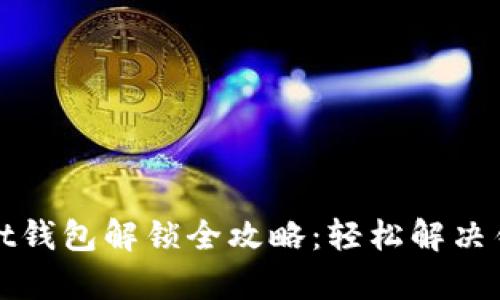 tpWallet钱包解锁全攻略：轻松解决锁定问题