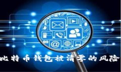 如何应对比特币钱包被清