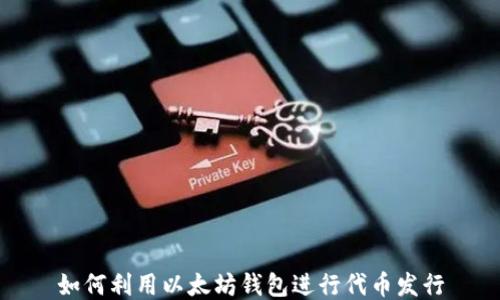 
如何利用以太坊钱包进行代币发行