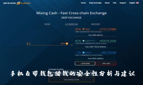 手机自带钱包借钱的安全性分析与建议