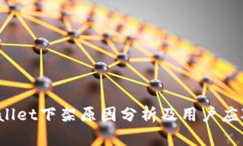  tpWallet下架原因分析及用户应对策略